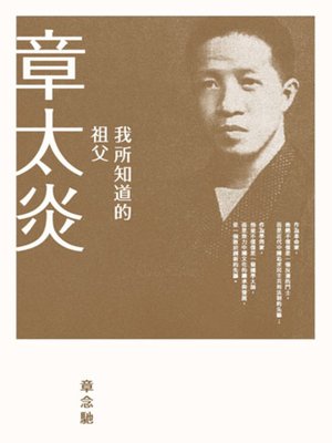 cover image of 我所知道的祖父章太炎